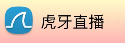 虎牙直播